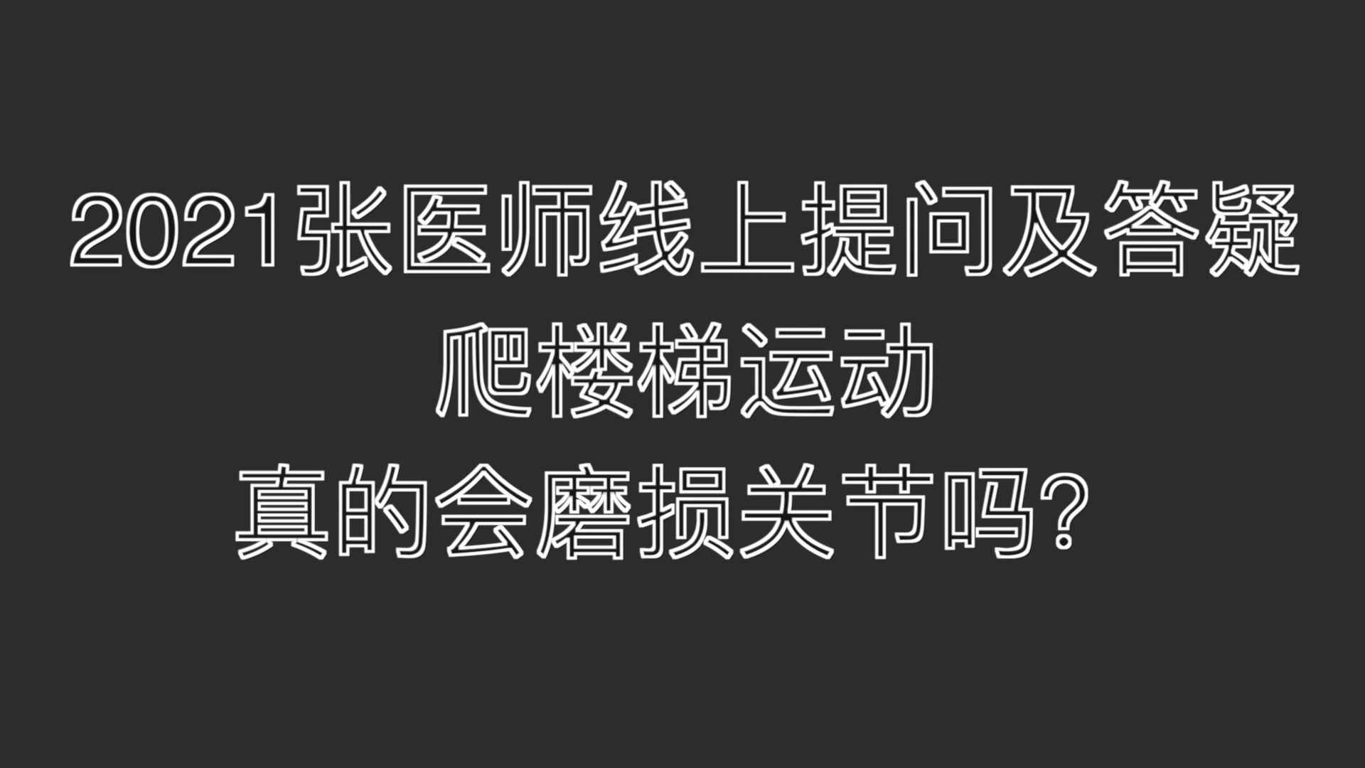 2021 提问答疑-爬楼梯运动真的会磨损关节吗