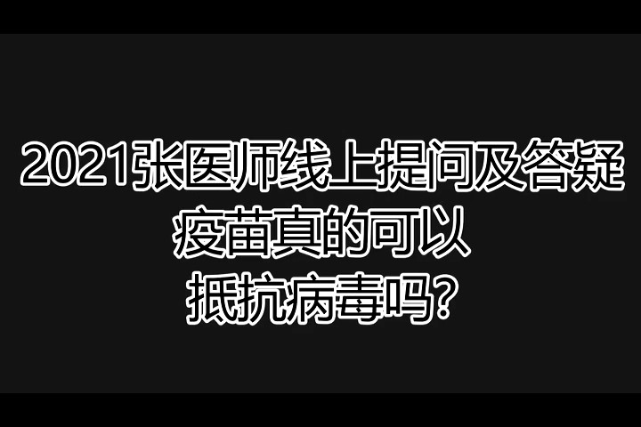 2021提问答疑-疫苗真的可以抵抗病毒吗