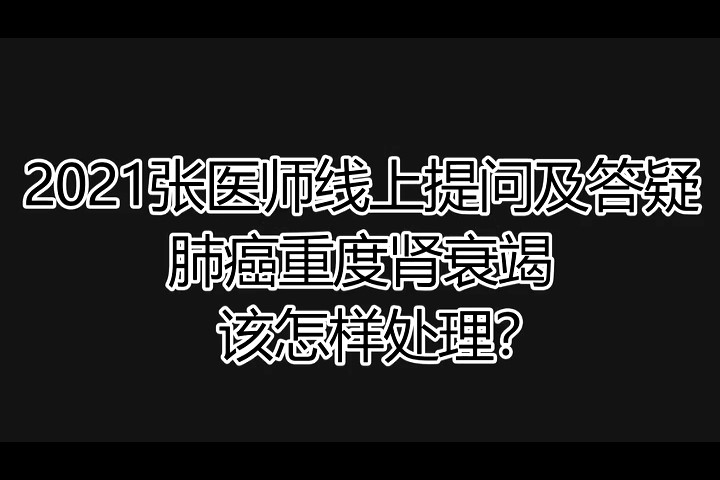 2021提问答疑-肺癌重度肾衰竭该怎样处理