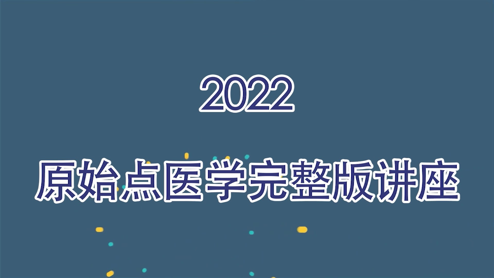 01-原始点医学-2022原始点医学完整版讲座
