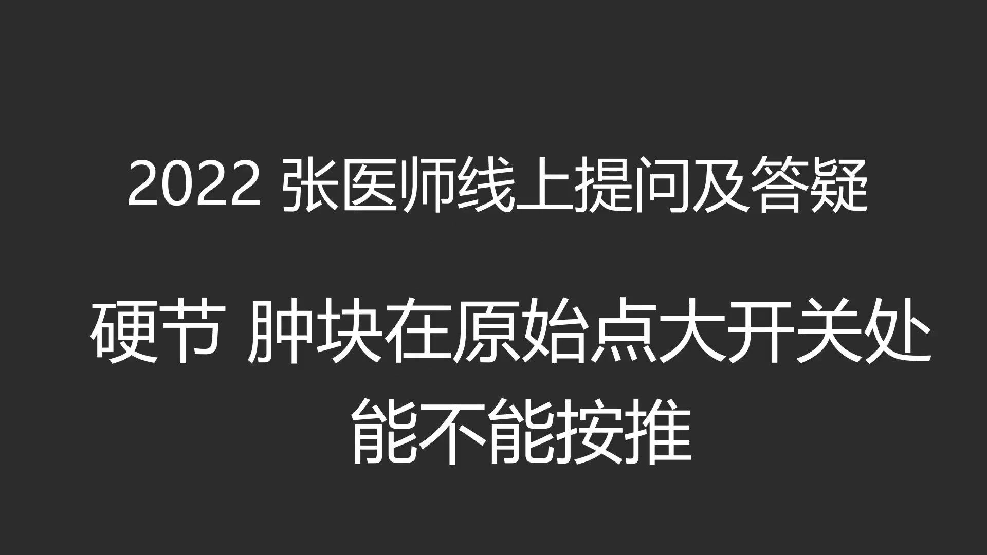 2022年线上实作教学与答疑-硬节 肿块在原始点大开关处 , 能不能按推