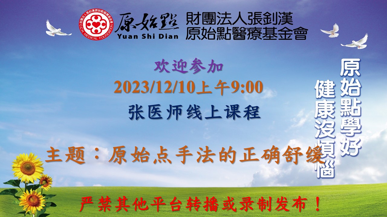 20231210-2023实作教学与答疑-原始点手法的正确舒缓