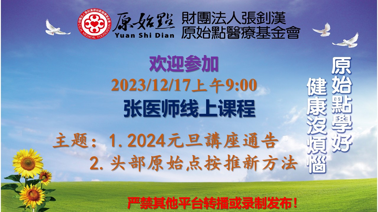 20231217-2023实作教学与答疑-2024 元旦讲座通告 头部原始点
