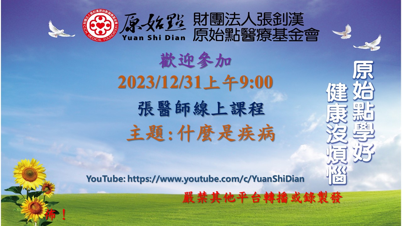 20231231-2023实作教学与答疑-什么是疾病