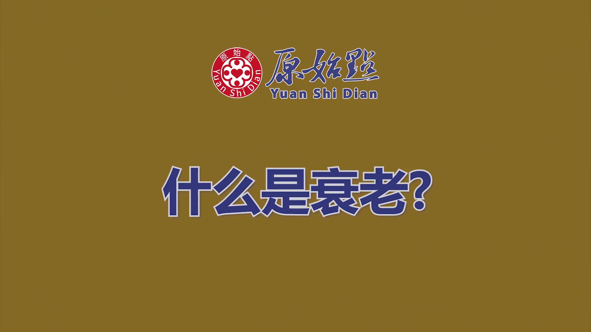 什麽是衰老