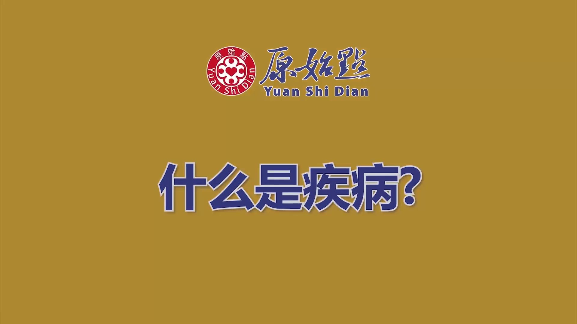 什麼是疾病