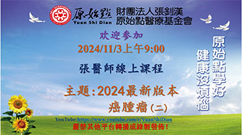 2024/11/3 张医师线上课程 主题 : 2024最新版本-癌肿瘤（二）