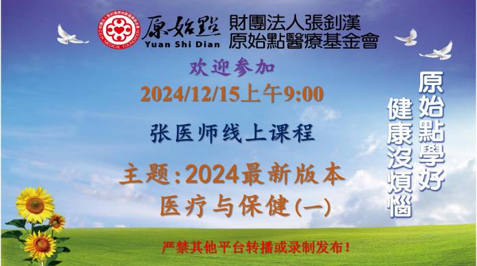 2024/12/15 张医师线上课程 主题 : 2024最新版本 医疗与保健（一）