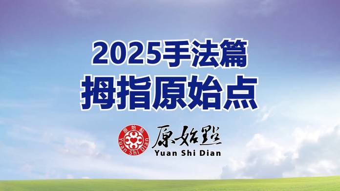 2025年手法篇-拇指原始点