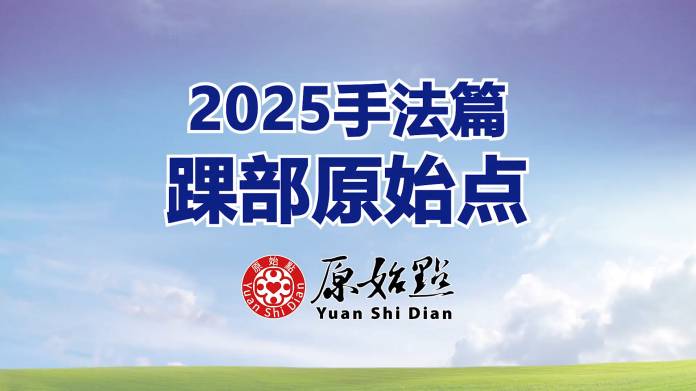 2025年手法篇-踝部原始点