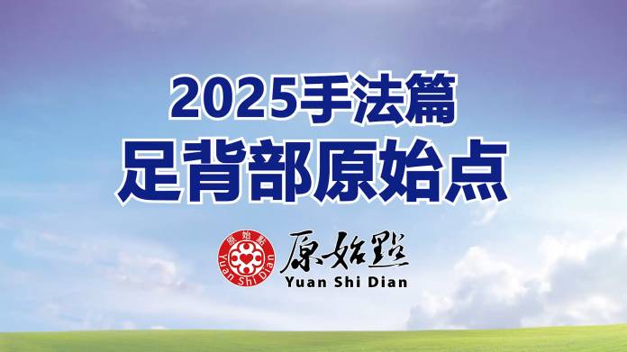 2025年手法篇-足背部原始点