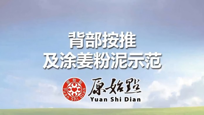 患处体伤按推方法（背部按推及涂姜粉泥示范）
