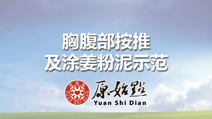 患处体伤按推方法（胸腹部按推示范）