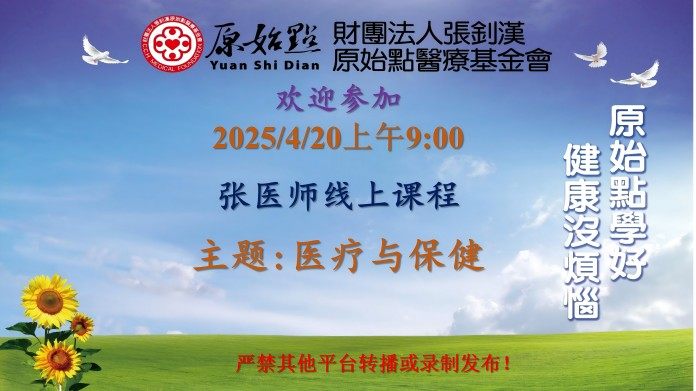 2025年4月20日周日线上课程通知