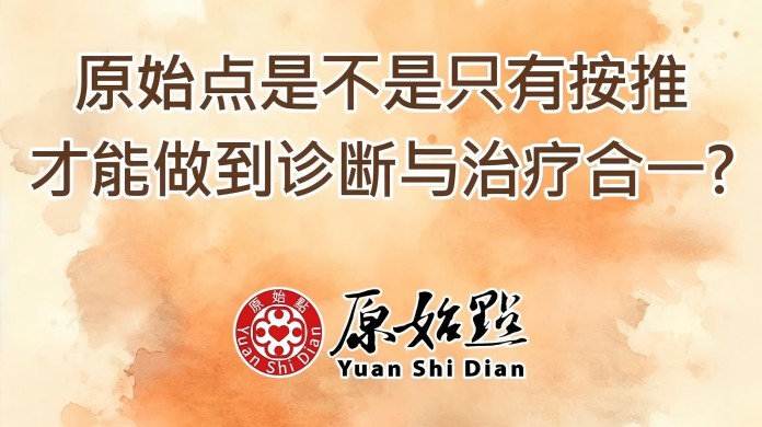 原始点是不是只有按推才能做到诊断与治疗合一
