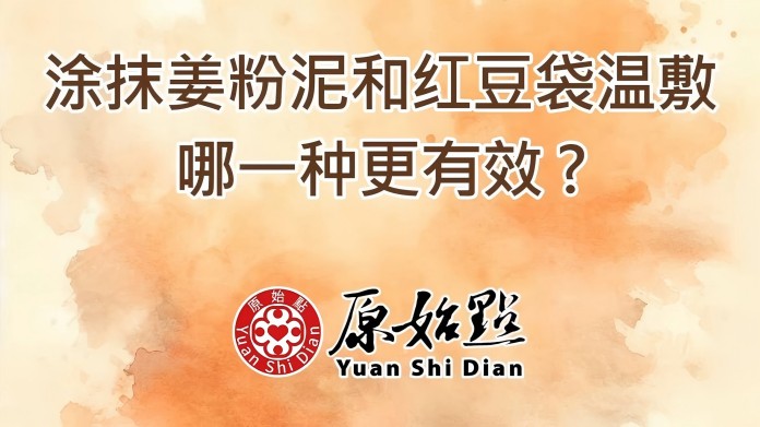 涂抹姜粉泥和红豆袋温敷哪一种更有效