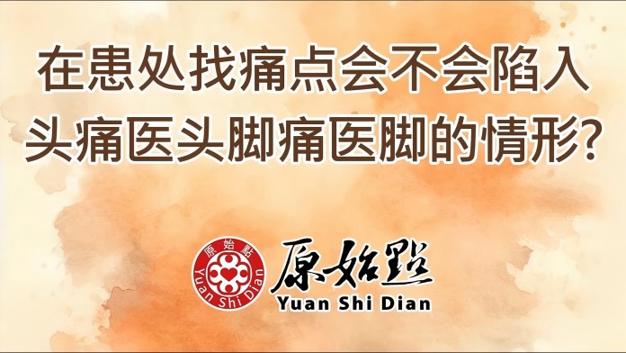 在患处找痛点会不会陷入头痛医头脚痛医脚的情形
