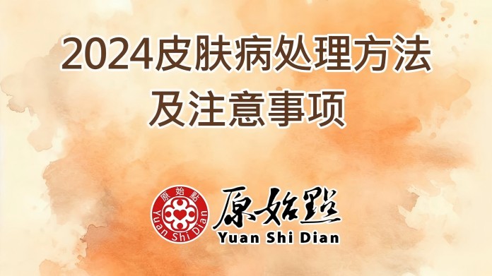 2024皮肤病处理方法及注意事项