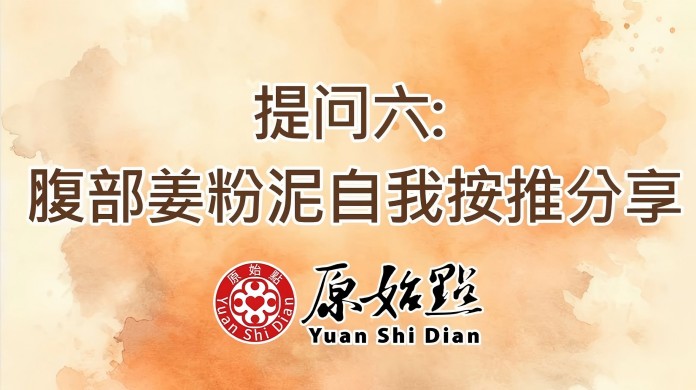 提问六 腹部姜粉泥自我按推分享