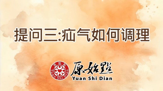 提问三 疝气如何调理