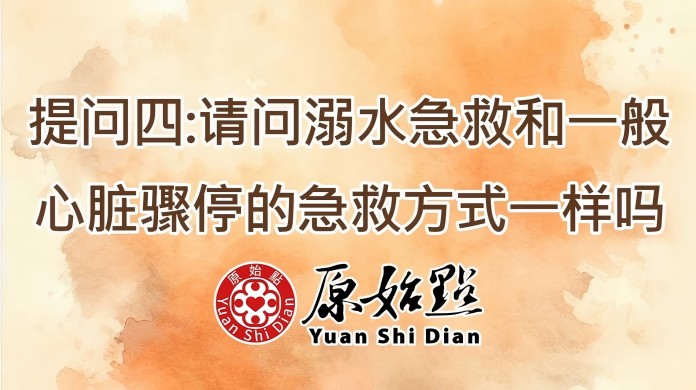提问四 请问溺水急救和心脏骤停急救方式一样吗
