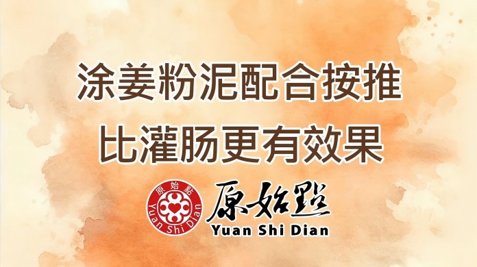 涂姜粉泥配合按推比灌肠更有效