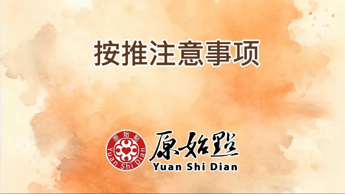 按推注意事项