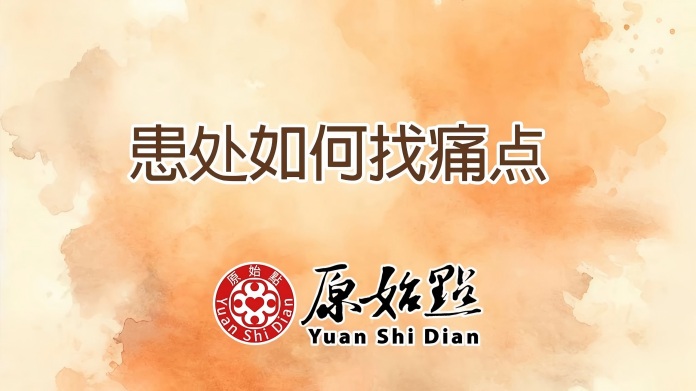 患处如何找痛点