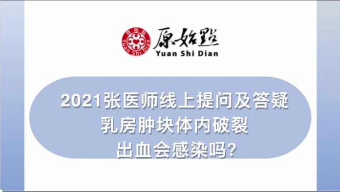 乳房肿块体内破裂出血会感染吗
