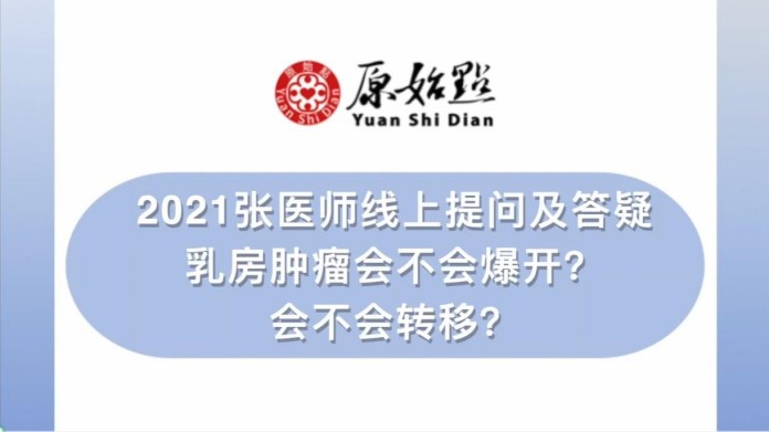 乳房肿瘤会不会爆开 会不会转移