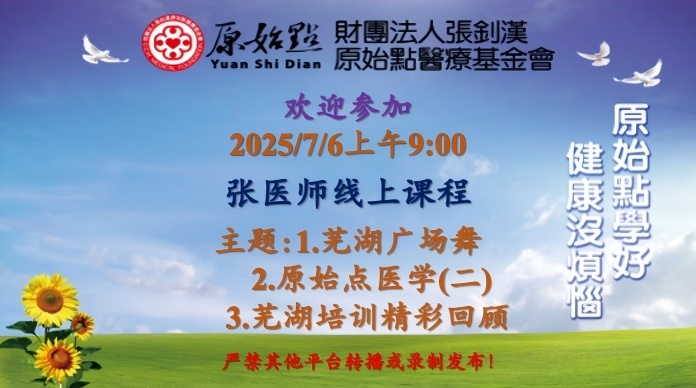2025年7月6日周日线上课程通知