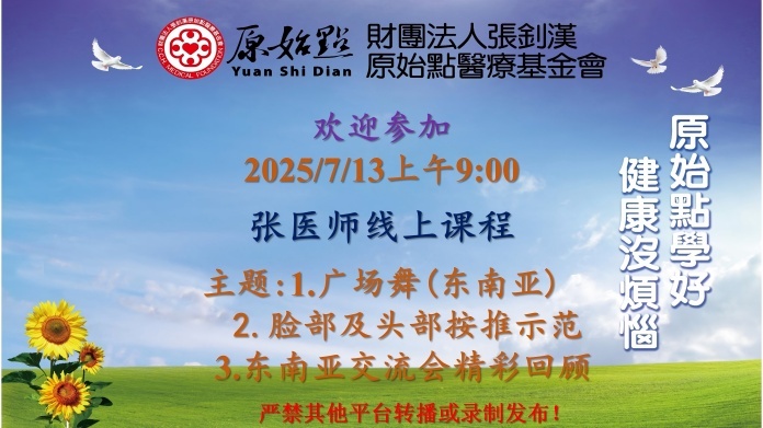2025年7月13日周日线上课程通知