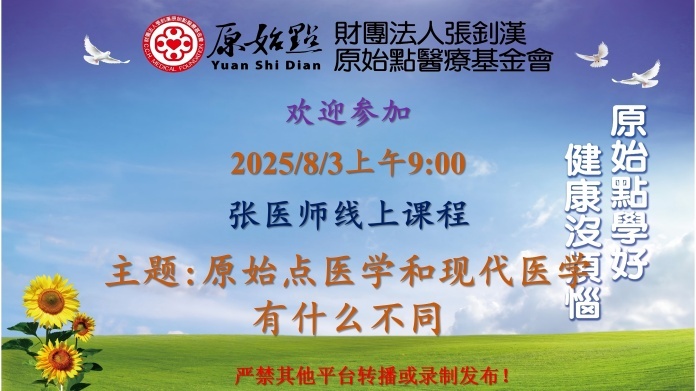2025年8月3日周日线上课程通知
