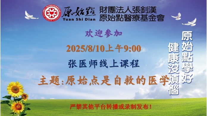 2025年8月10日周日线上课程通知