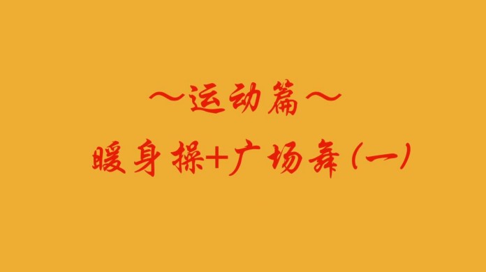 2025 8 运动篇 暖身操+广场舞 (一)