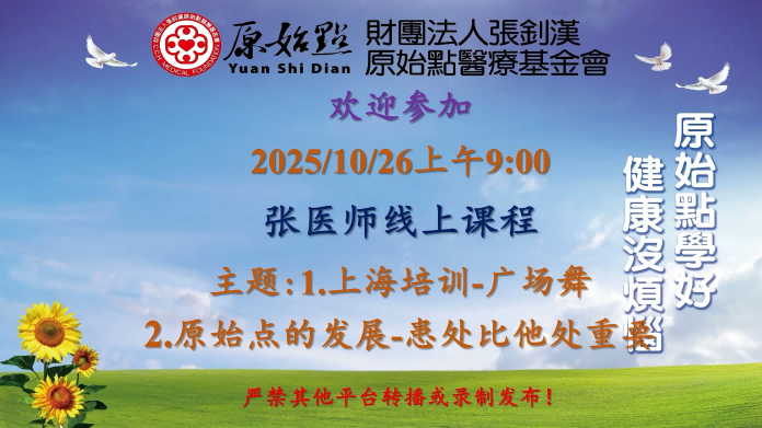 2025/10/26 张医师线上课程 主题: 1.上海培训-广场舞 2.原始点的发展-患处比他处重要