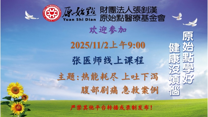 2025/11/2 张医师线上课程 主题: 热能耗尽 上吐下泻 腹部剧痛 急救案例