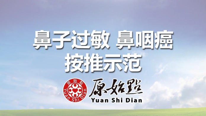 鼻子过敏 鼻咽癌按推示范