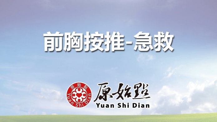 前胸按推-急救