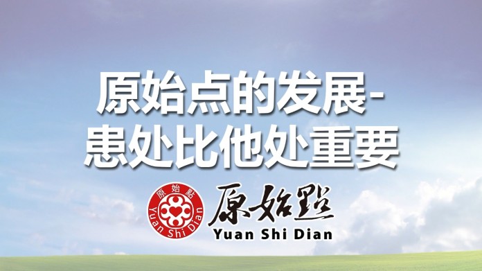 原始点的发展-患处比他处重要