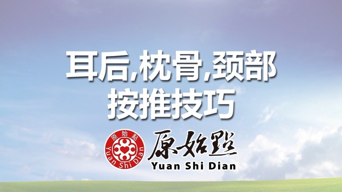 耳後,枕骨,颈部按推技巧