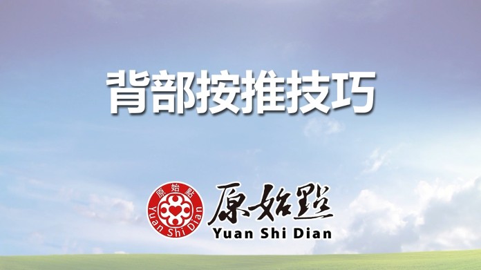 背部按推技巧