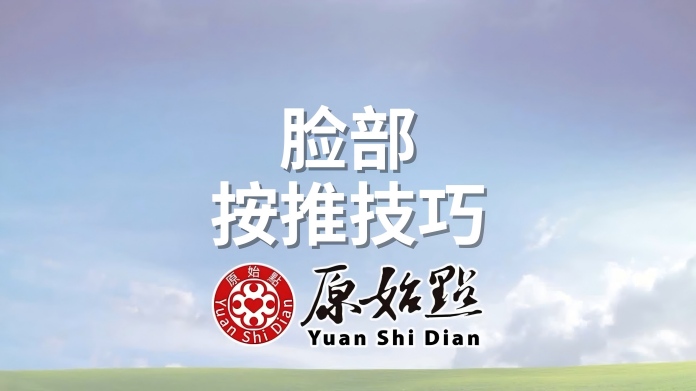 脸部按推技巧