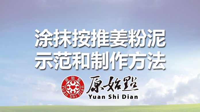 涂抹按推姜粉泥示范和制作方法