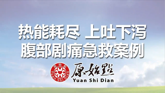 热能耗尽 上吐下泻 腹部剧痛急救案例