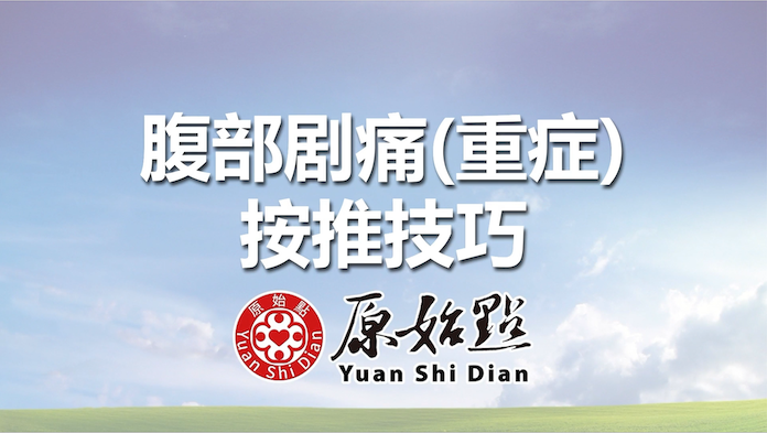 腹部剧痛(重症)按推技巧