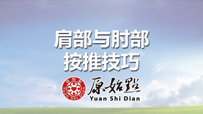 肩部与肘部按推技巧