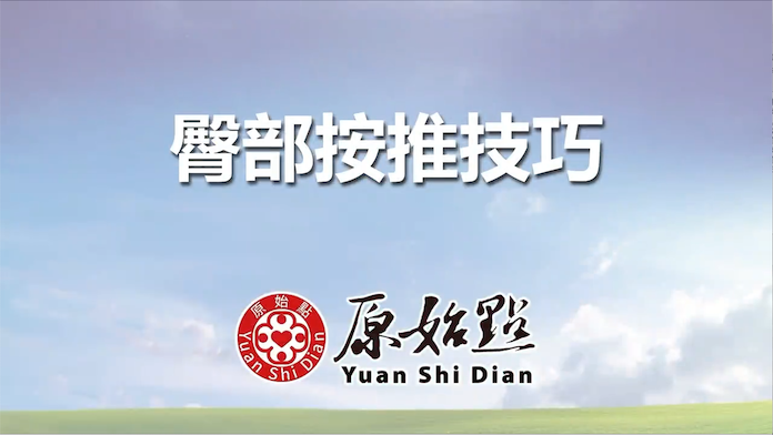 臀部按推技巧