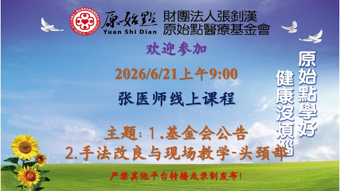 2026/6/21 张医师线上课程 主题: 1.基金会公告 2.手法改良与现场教学-头颈部