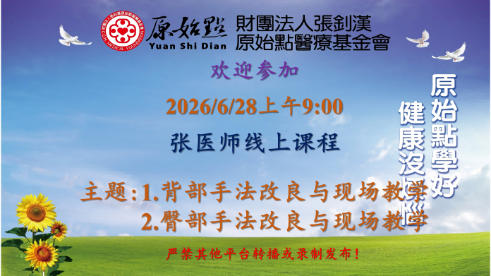 2026/6/28 张医师线上课程 主题:1.背部手法改良与现场教学 2.臀部手法改良与现场教学